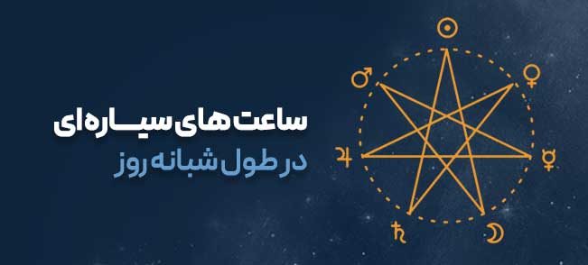 ساعت های سیاره ای